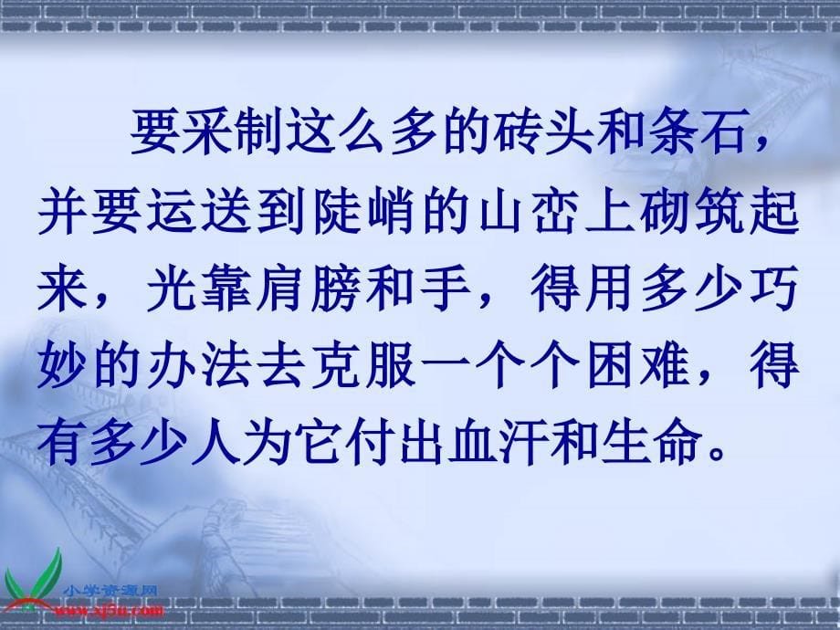 人教新课标四年级语文上册长城10PPT课件_第5页