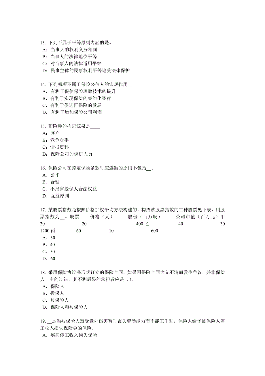 湖北省2018年上半年寿险理财规划师试题.docx_第3页