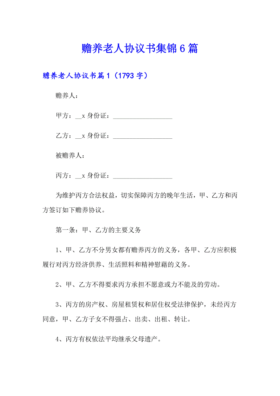 赡养老人协议书集锦6篇_第1页