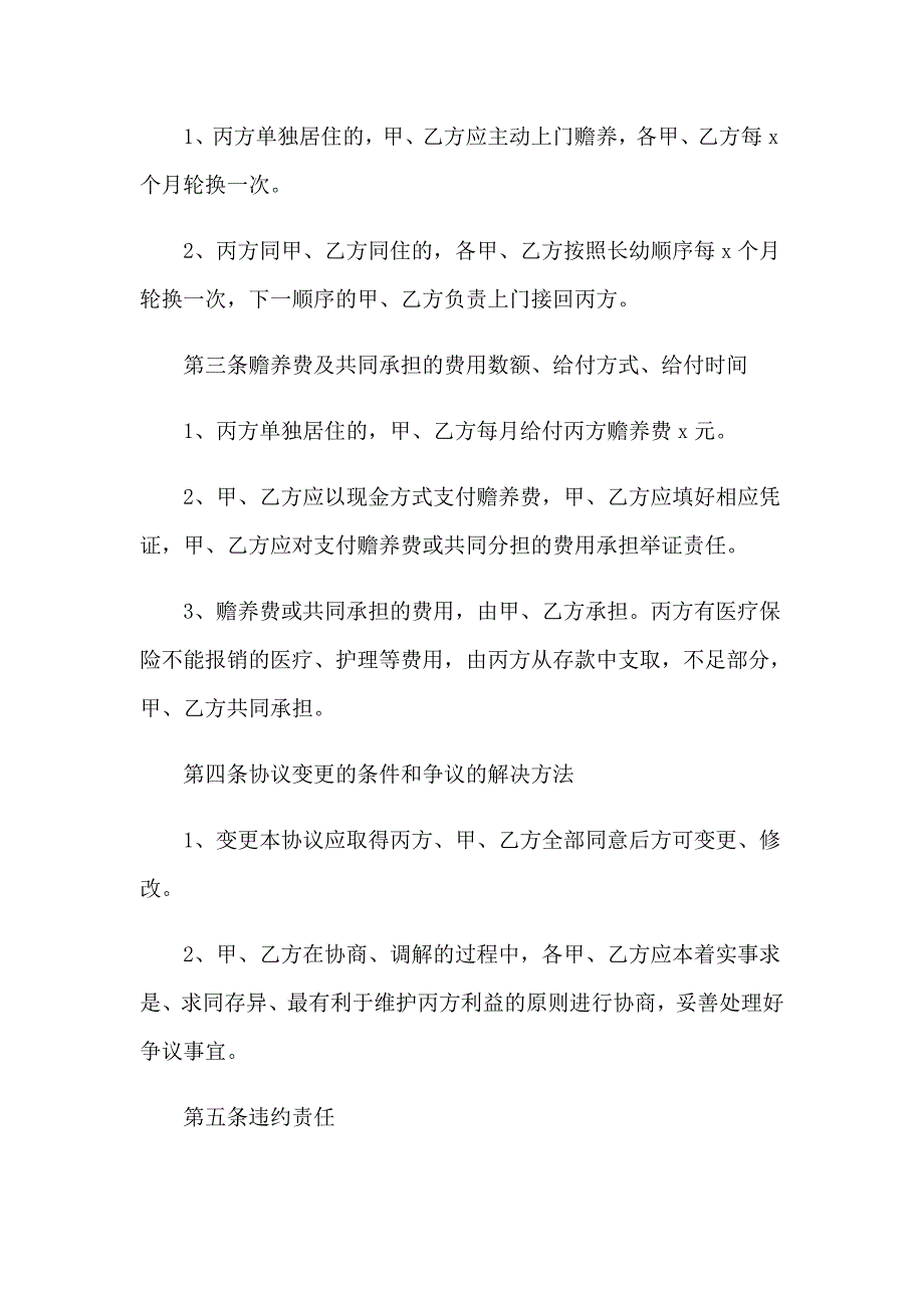 赡养老人协议书集锦6篇_第3页