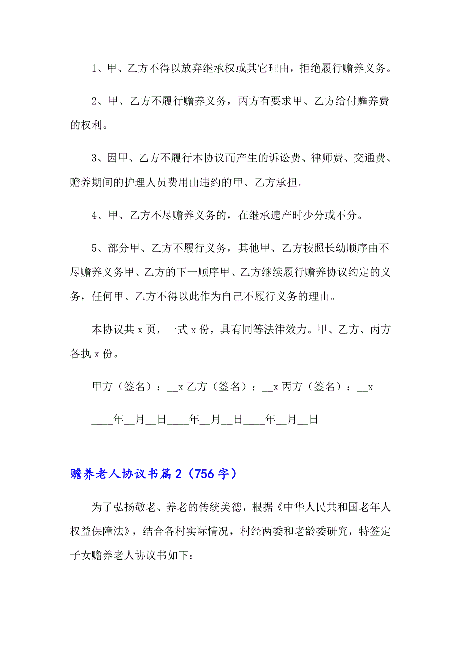 赡养老人协议书集锦6篇_第4页