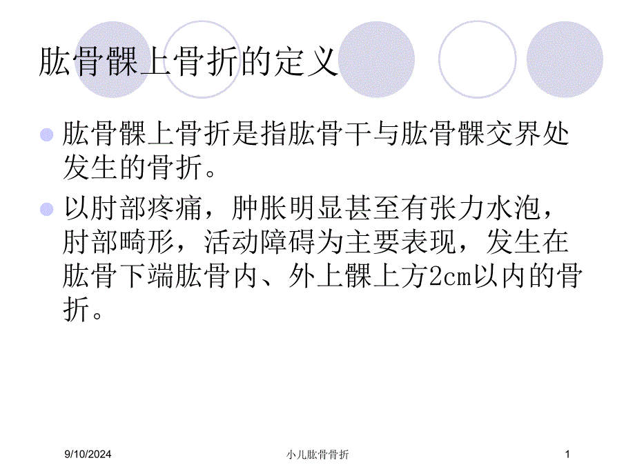 小儿肱骨骨折课件_第1页