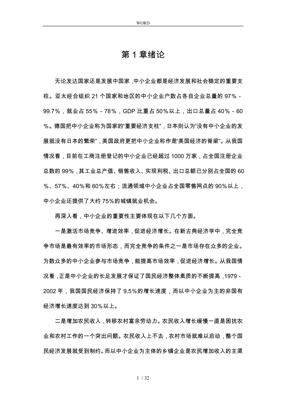 中小企业筹资问题研究_第4页