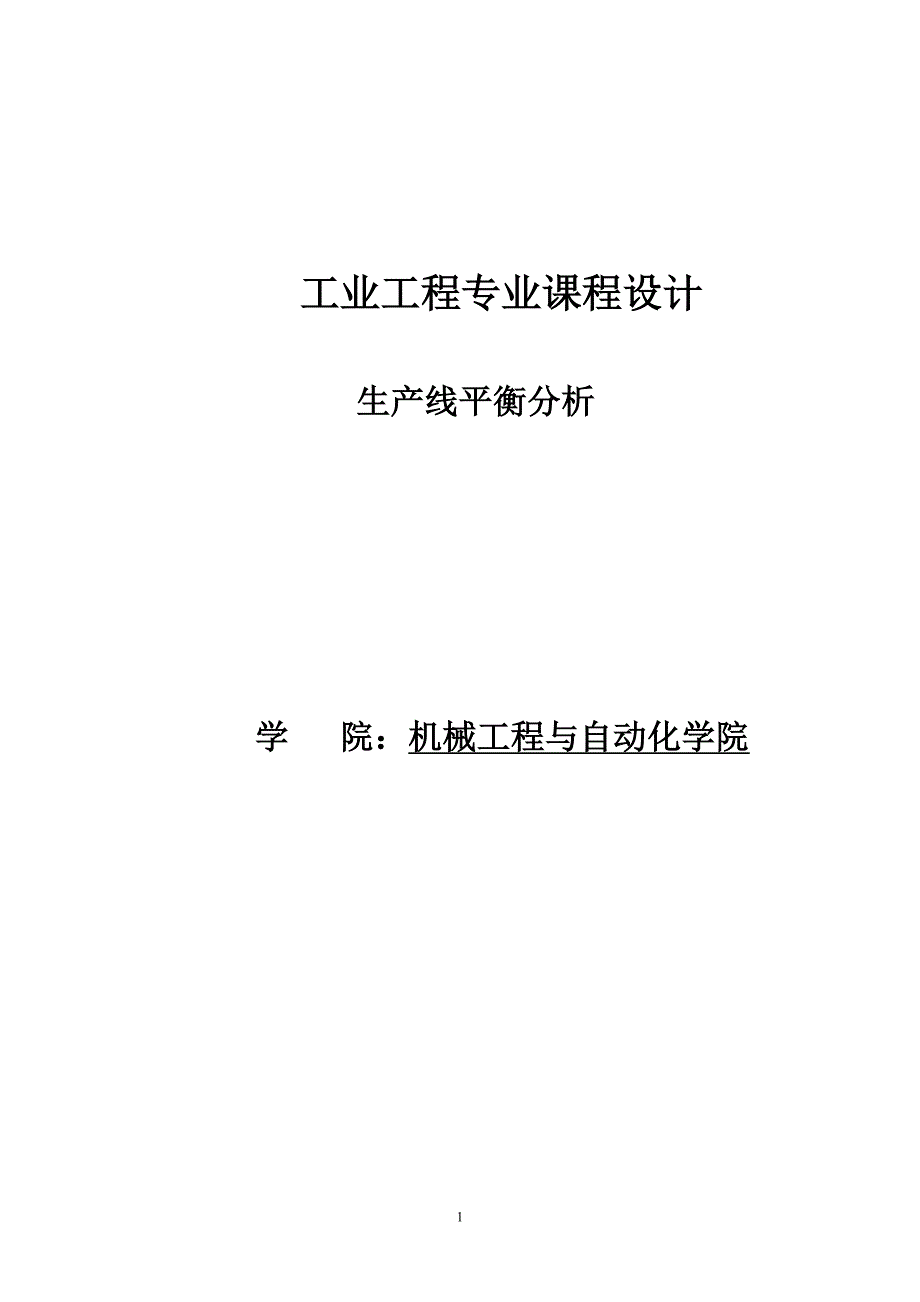 工业工程专业课程设计生产线平衡分析_第1页