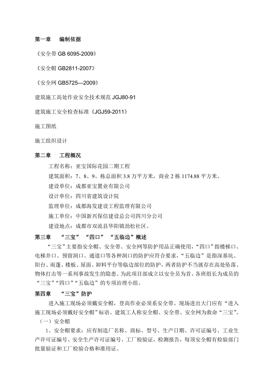 亚宝国际花园二期工程三宝四口五临边专项施工方案_第1页