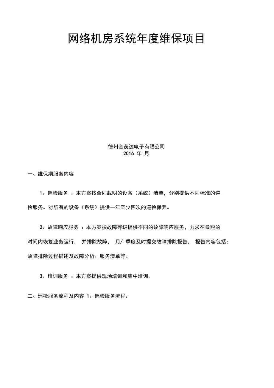 机房维保方案_第1页