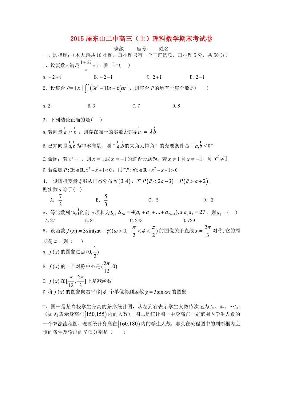 福建诗山县第二中学2015届高三数学上学期期末考试试题理_第1页