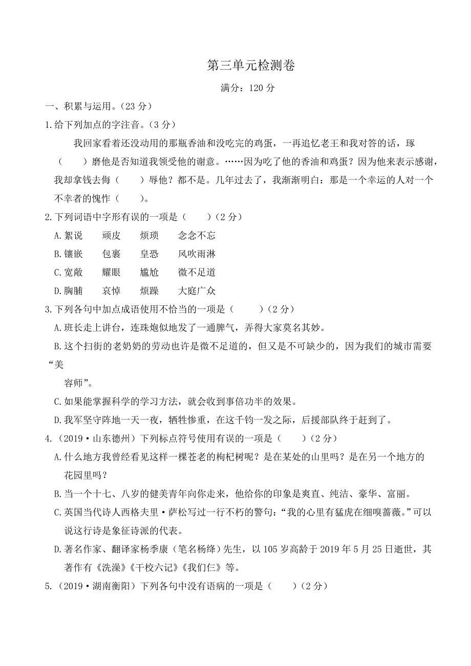 【部编版】七年级下册语文单元测试卷及答案(含期中期末卷)第三单元检测卷_第1页