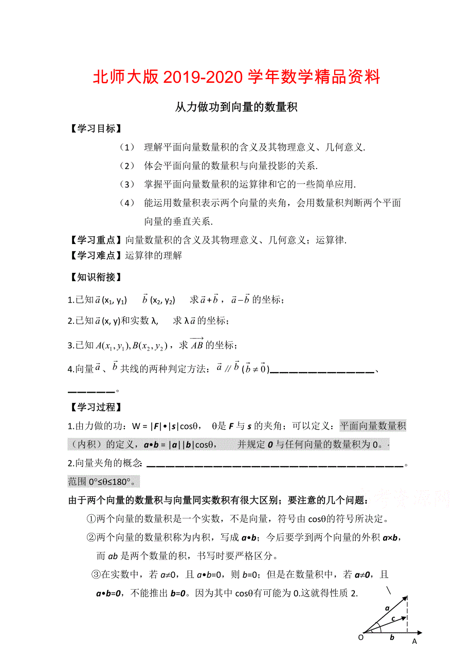 北师大版高中数学必修四：2.5从力做的功到向量的数量积含答案_第1页