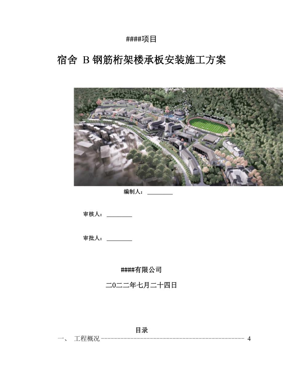 免拆底模楼承板安装方案_第1页