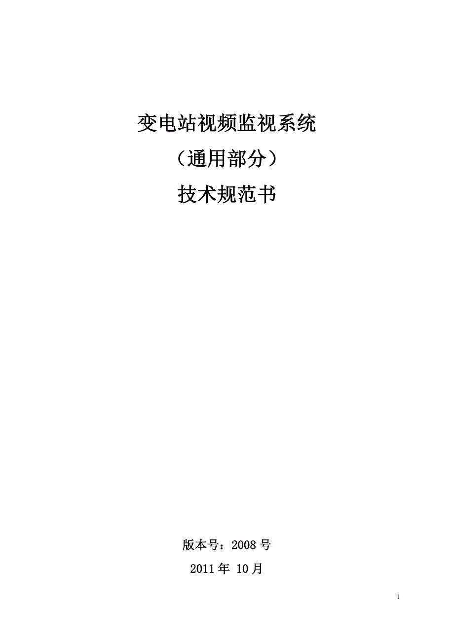 金属镁110电站监控技术要求.doc_第1页