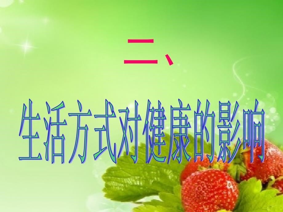 选择健康生活方式赵明_第5页