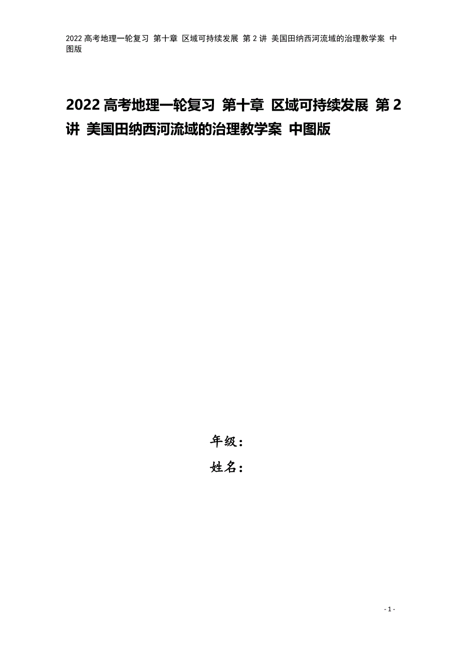 2022高考地理一轮复习-第十章-区域可持续发展-第2讲-美国田纳西河流域的治理教学案-中图版.doc_第1页