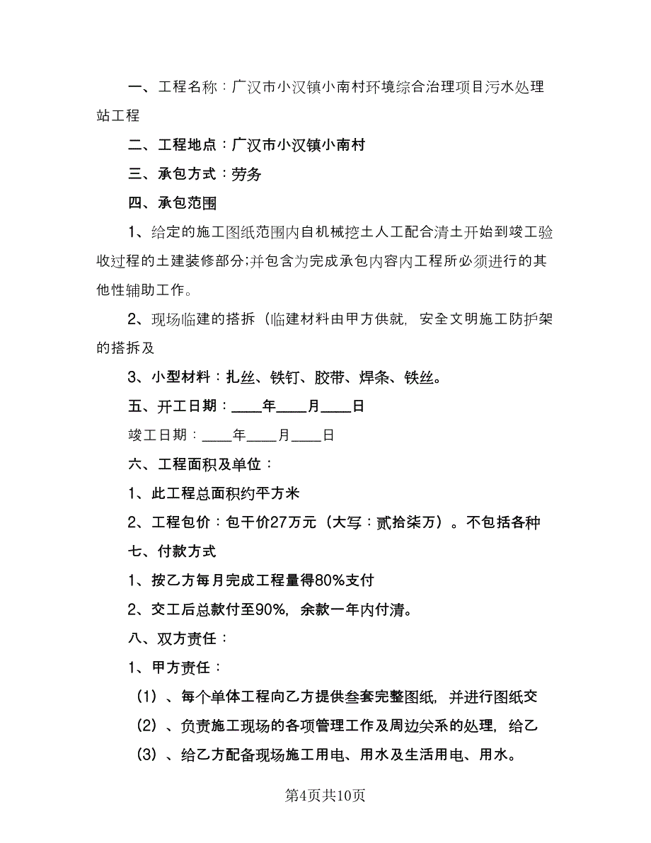 建筑劳务合同书样本（三篇）.doc_第4页