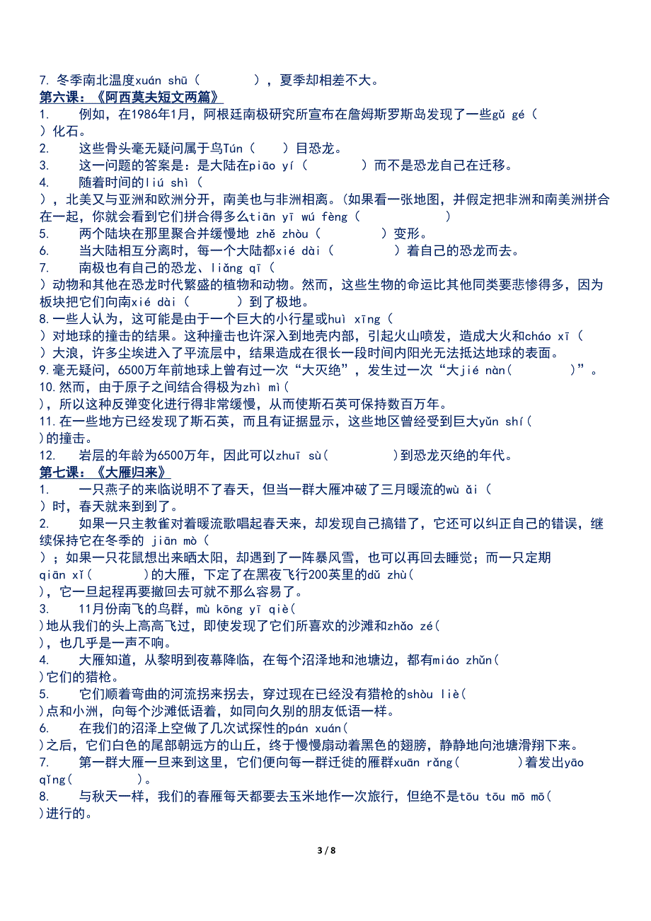 新部编人教版八年级下册语文全册现代文生字词情景练习(DOC 8页)_第3页