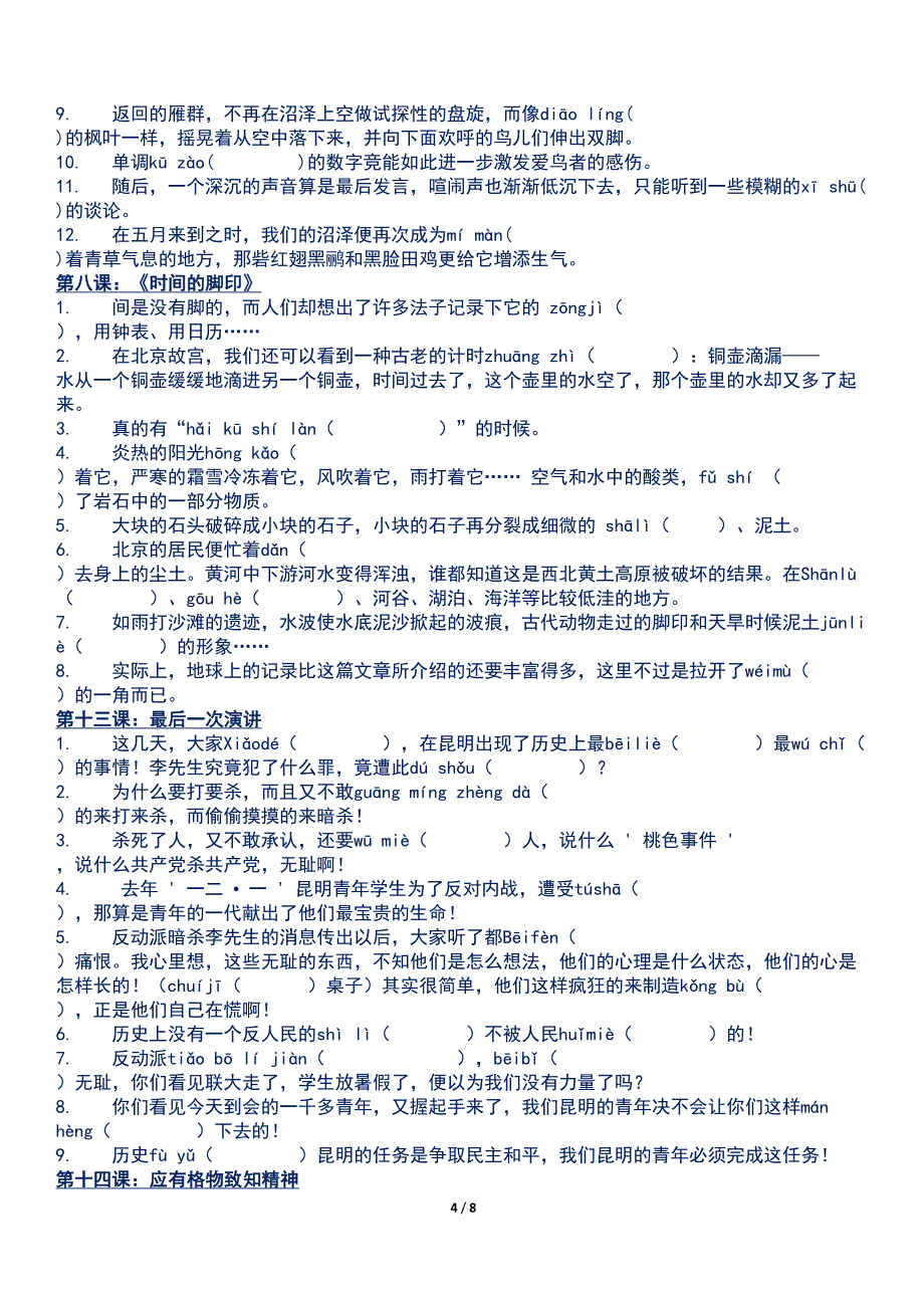 新部编人教版八年级下册语文全册现代文生字词情景练习(DOC 8页)_第4页