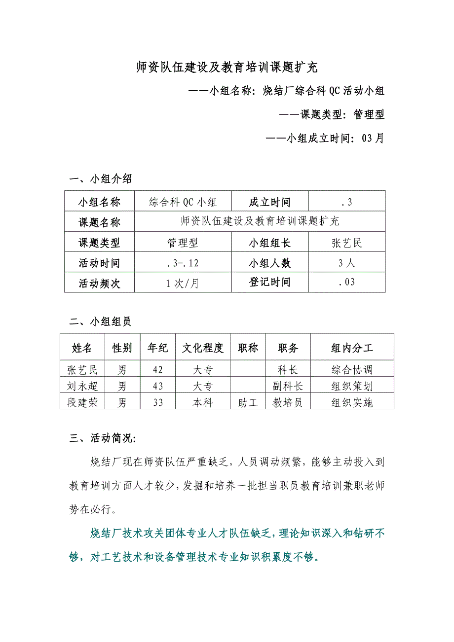 综合科QC活动成果报告师资队伍发展建设及教育培训课题扩充.doc_第1页