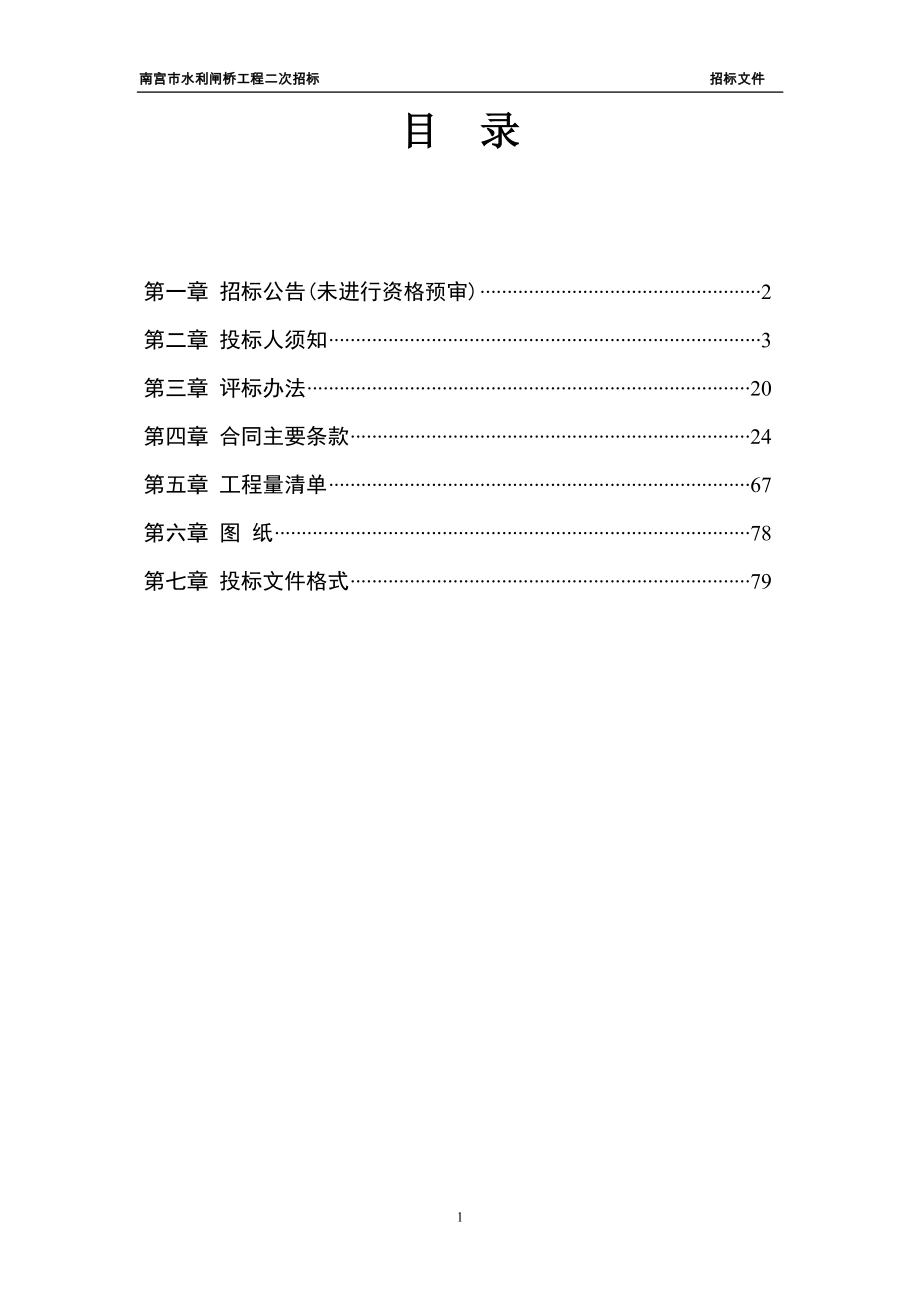 某市水利闸桥工程二次招标文件_第2页