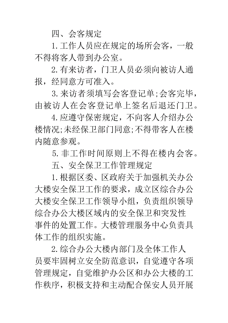 政务综合楼监管制度.docx_第4页