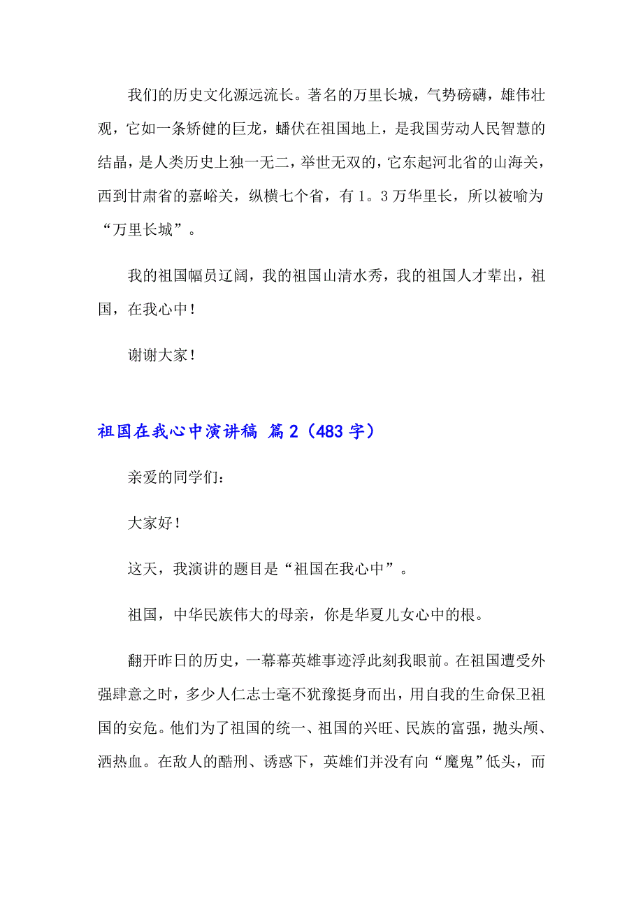 有关祖国在我心中演讲稿汇总9篇_第2页