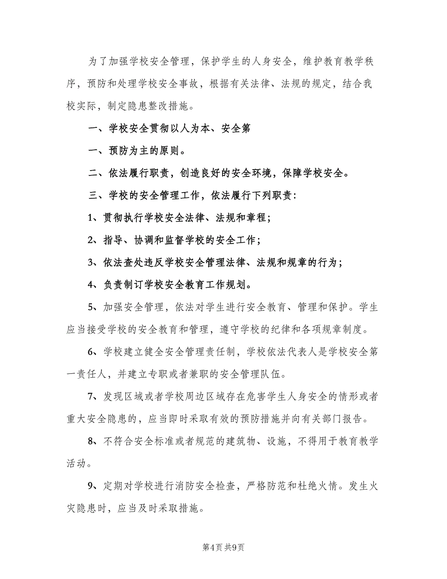 学校安全隐患整改制度参考范文（8篇）_第4页