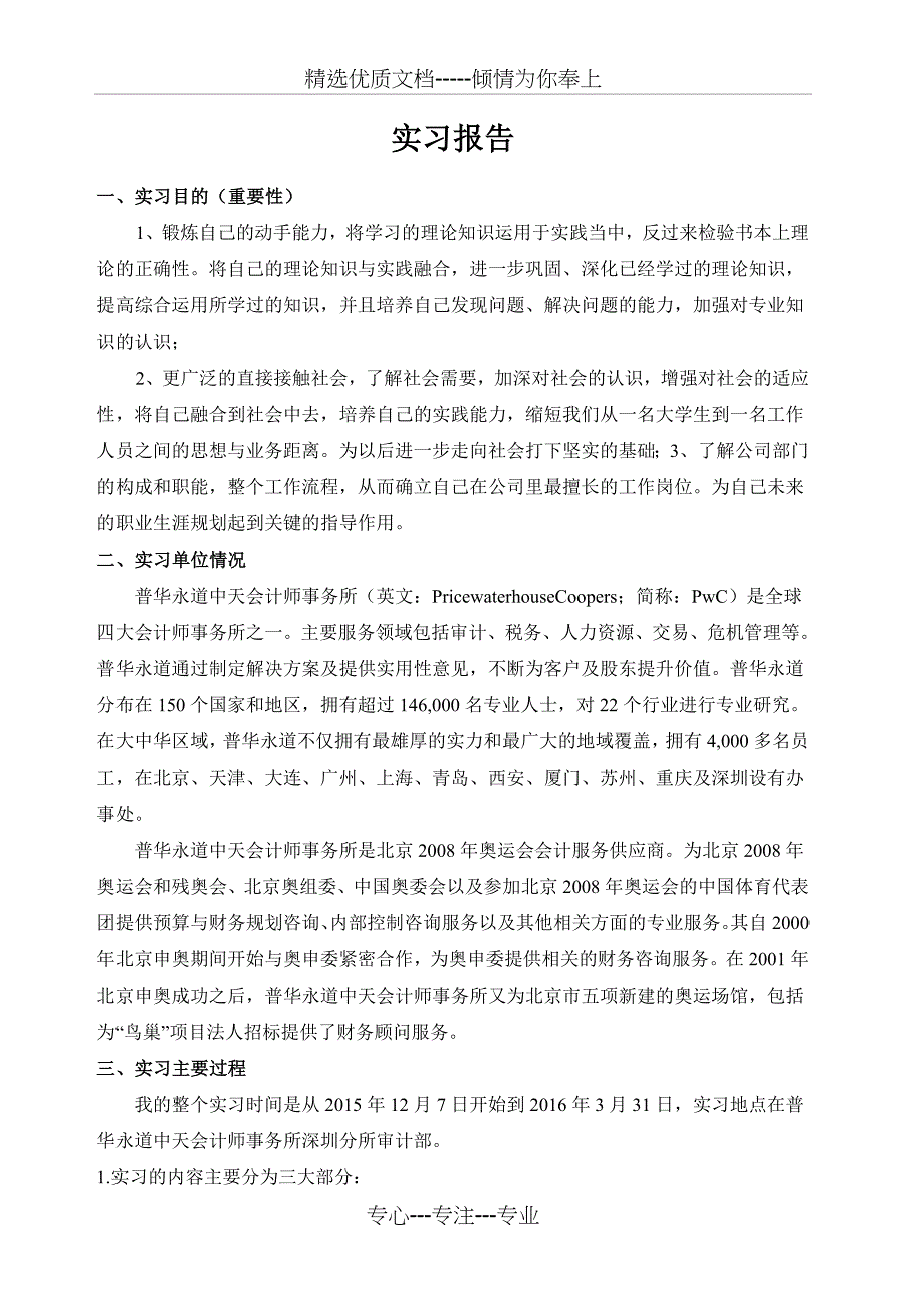 会计师事务所审计实习报告(共5页)_第1页