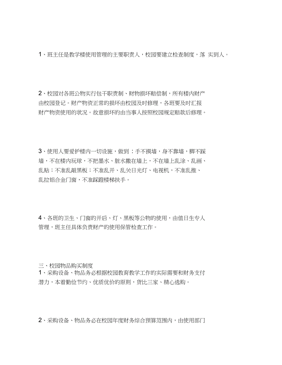 2020年学校后勤管理制度范本_第3页