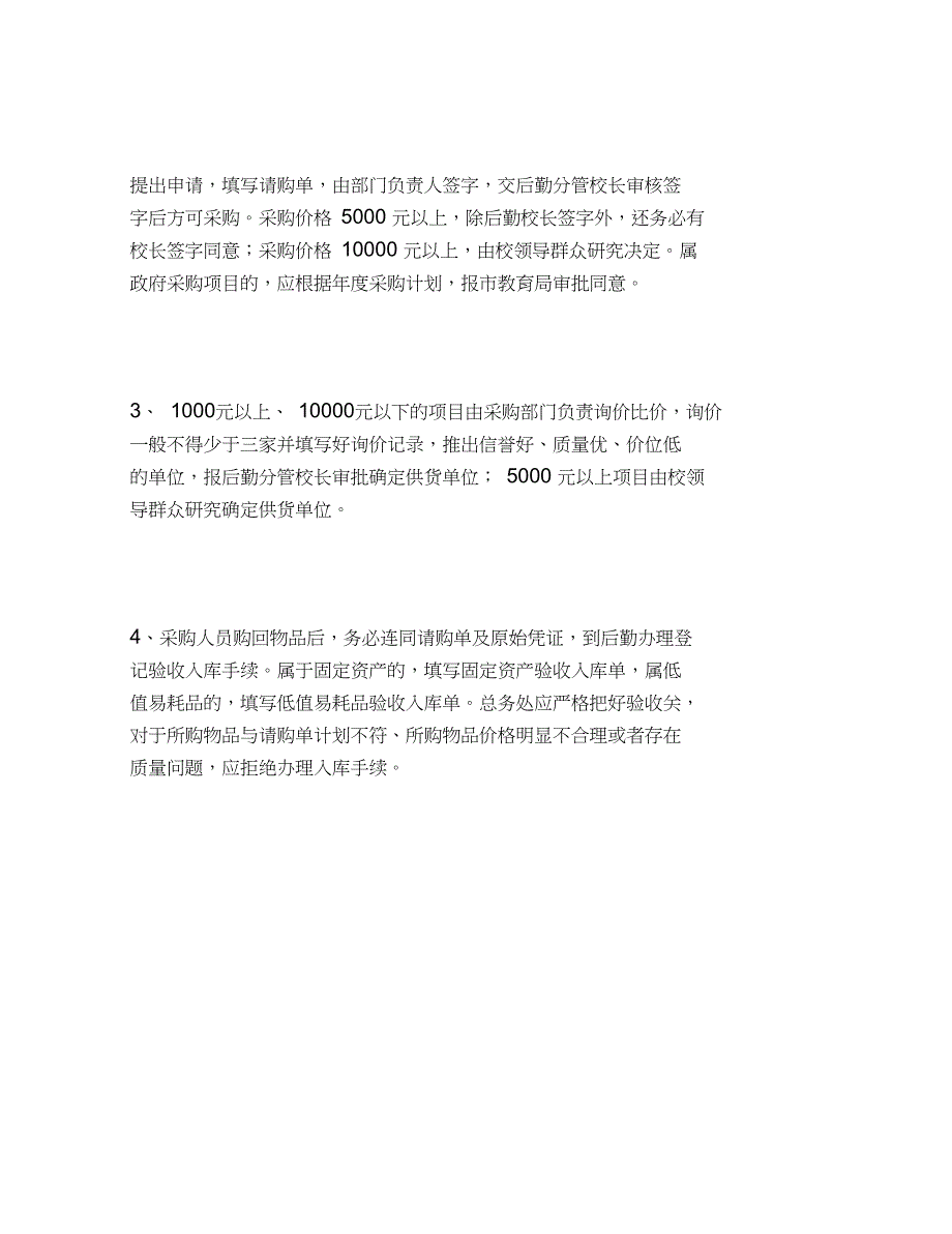 2020年学校后勤管理制度范本_第4页