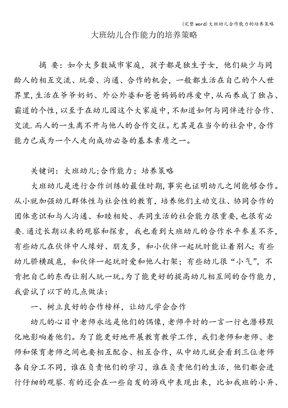 (完整word)大班幼儿合作能力的培养策略.doc_第1页