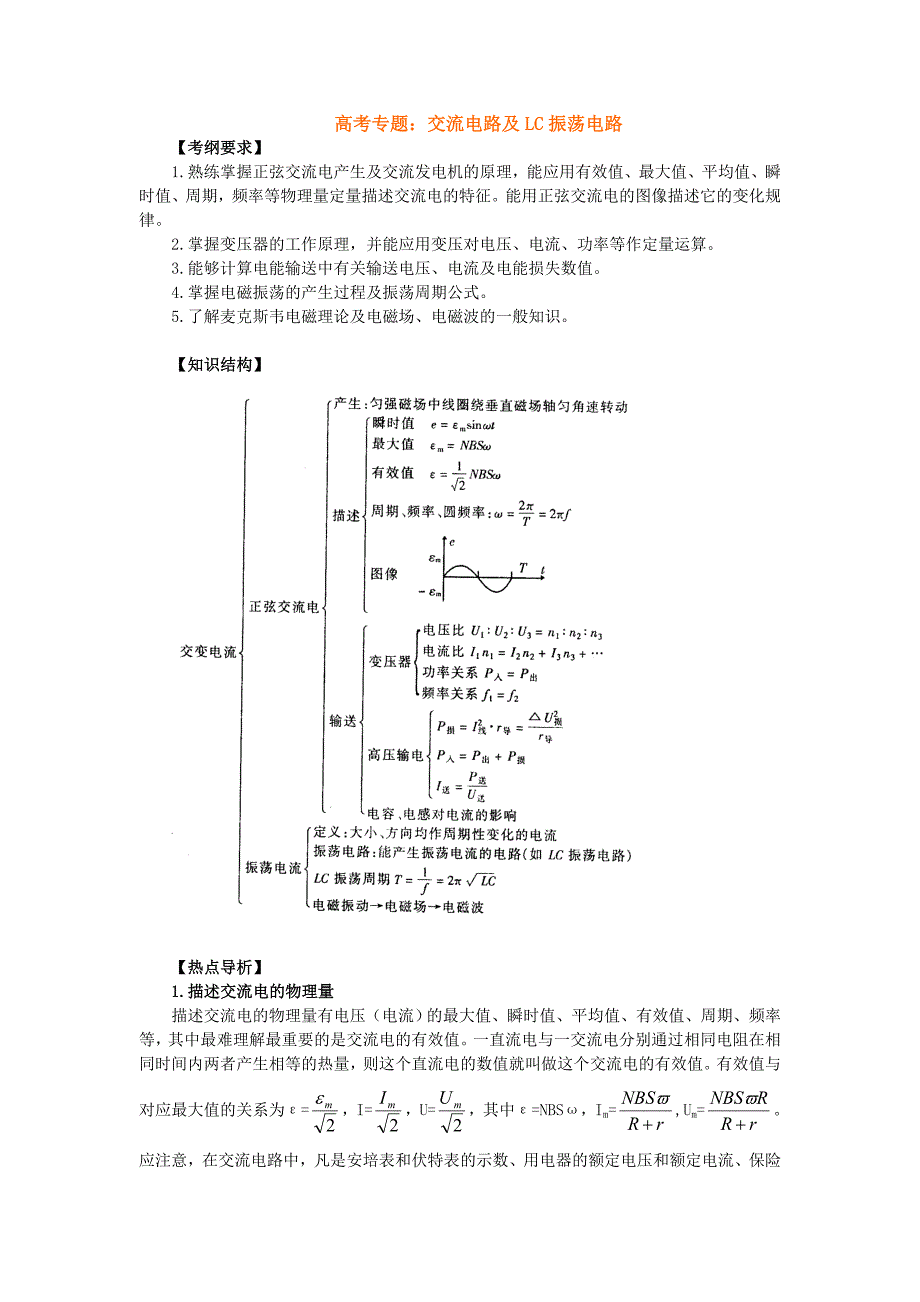 高考专题：交流电路及LC振荡电路.doc_第1页