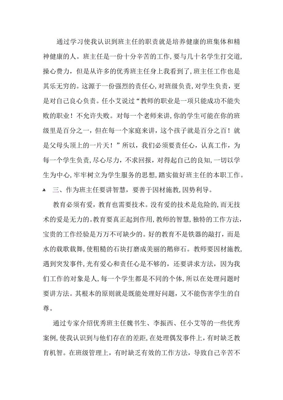 推荐班主任培训心得体会模板汇编9篇_第2页