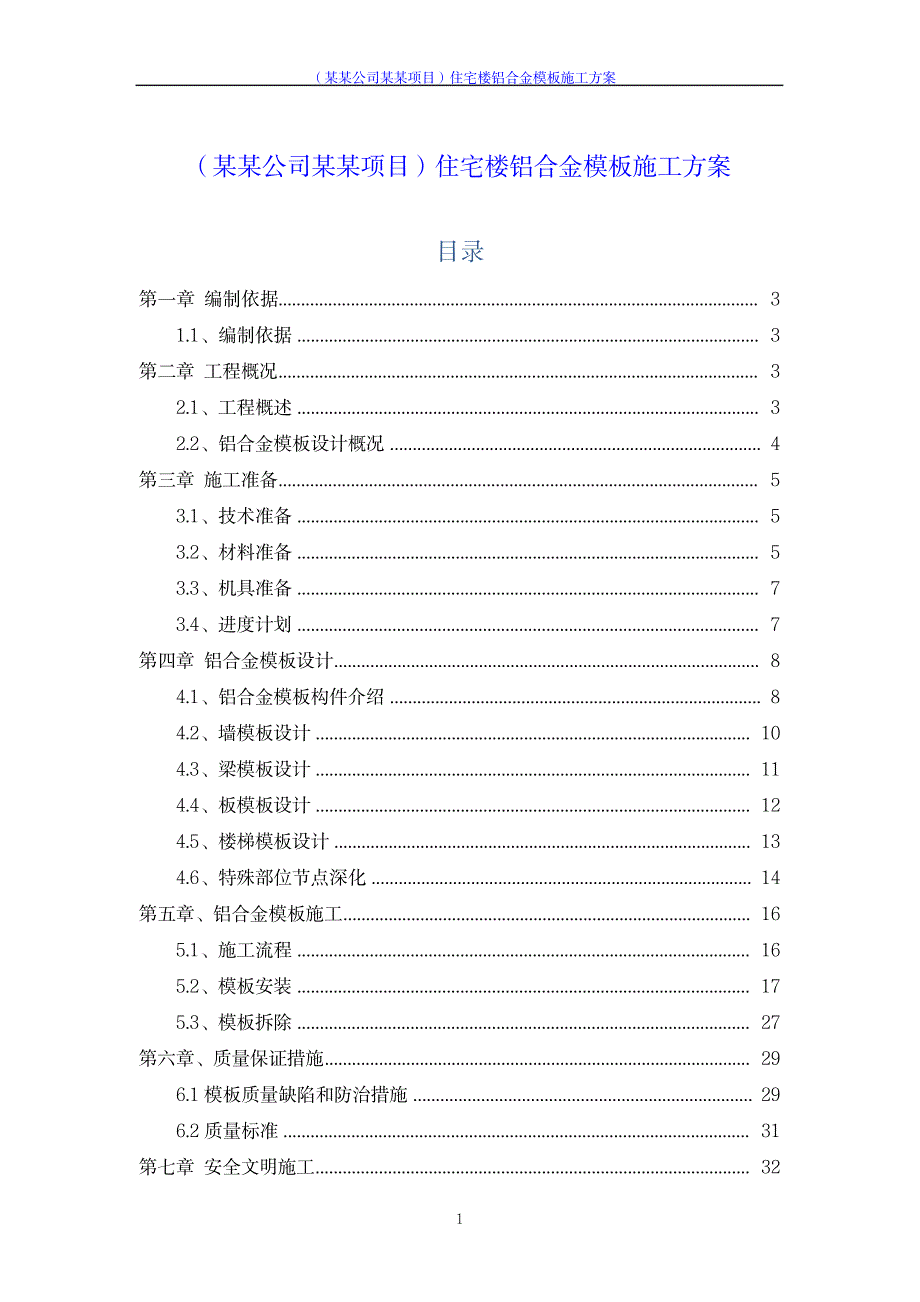 住宅楼铝合金模板施工方案_第1页