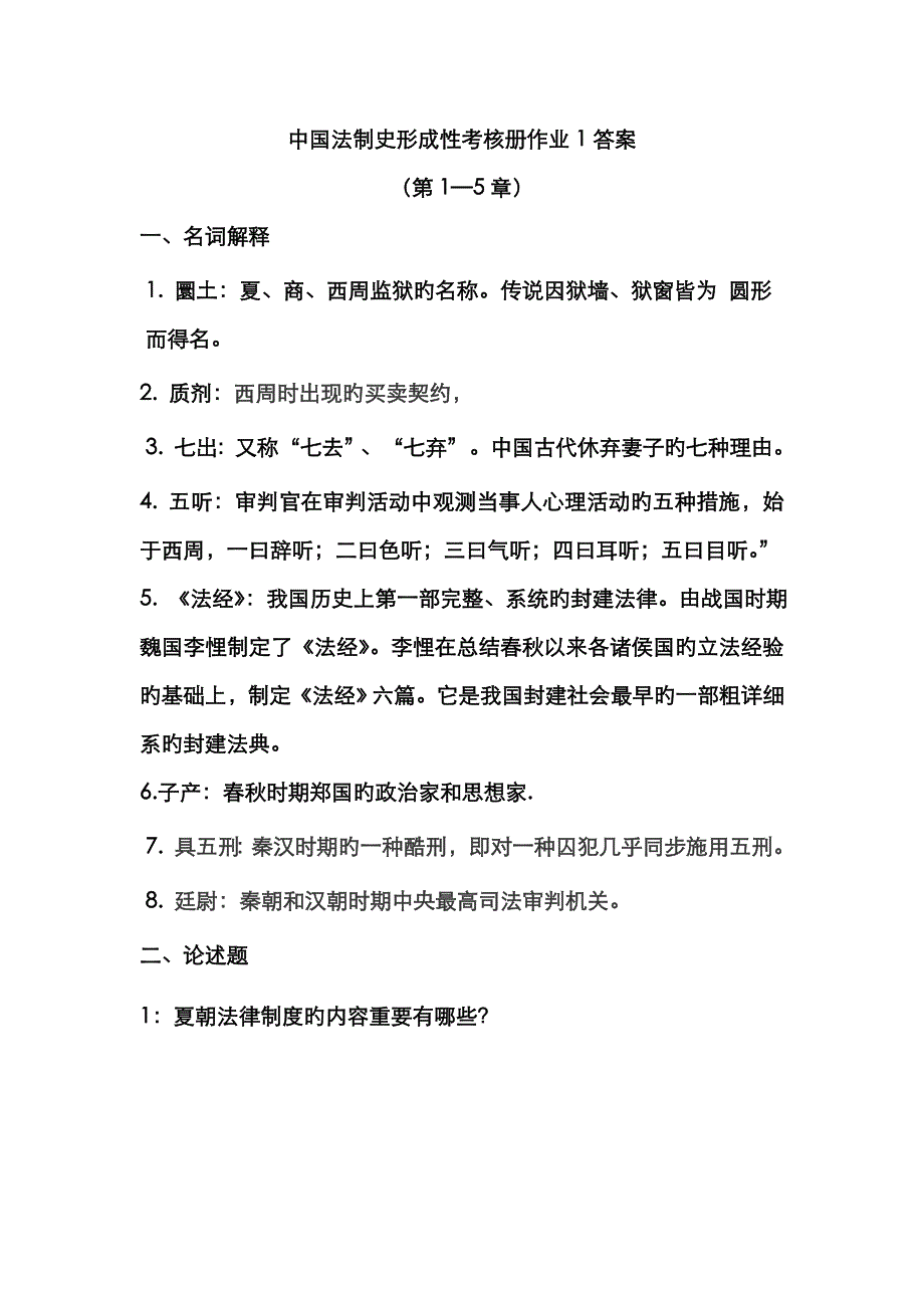 2022年法制史形成性考核册答案完整.doc_第1页