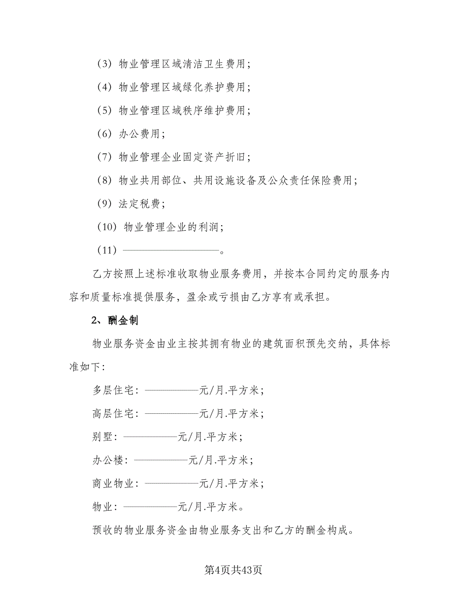 前期物业服务合同常用版（三篇）.doc_第4页