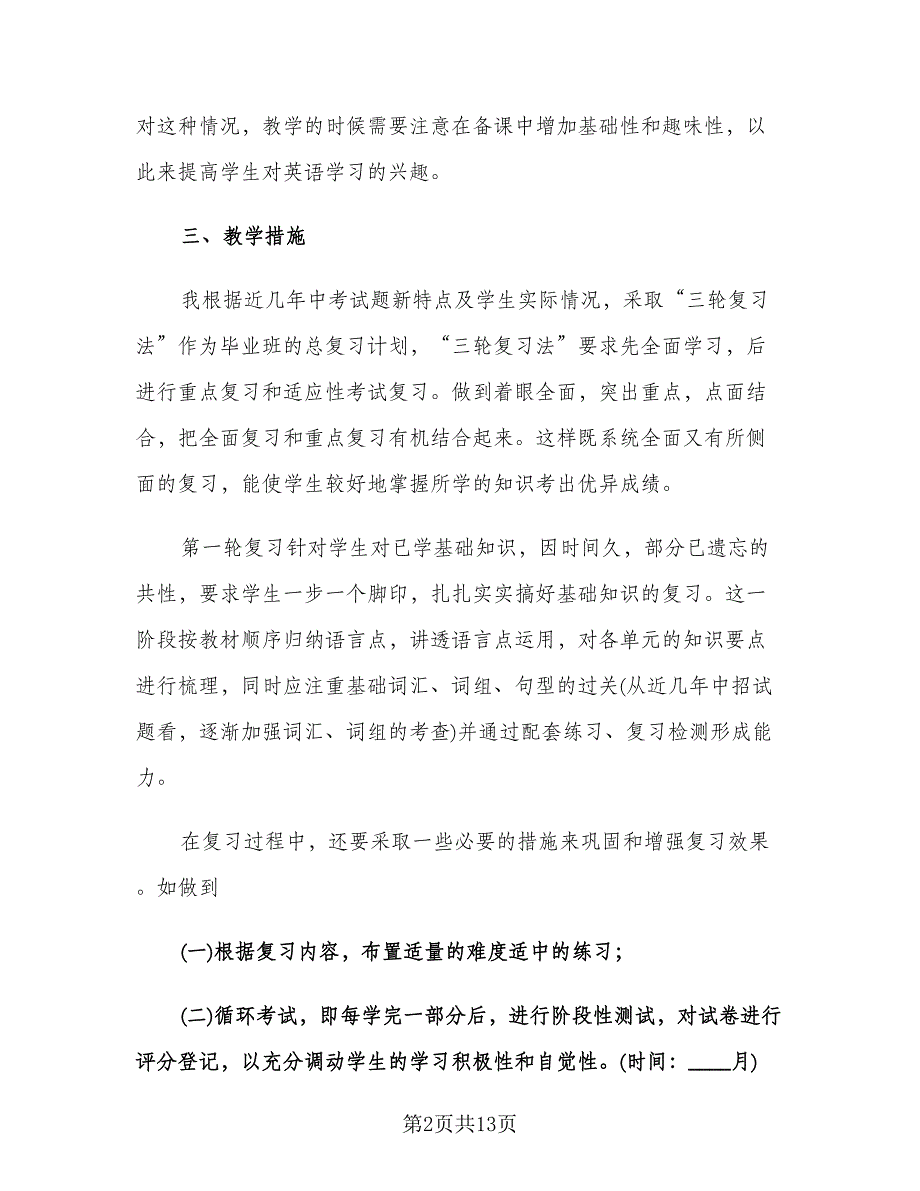 九年级英语教师下学期教学工作计划模板（三篇）.doc_第2页