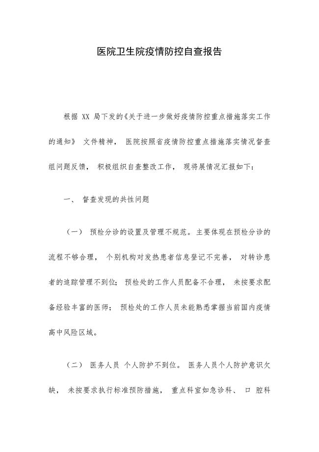 医院卫生院疫情防控自查报告