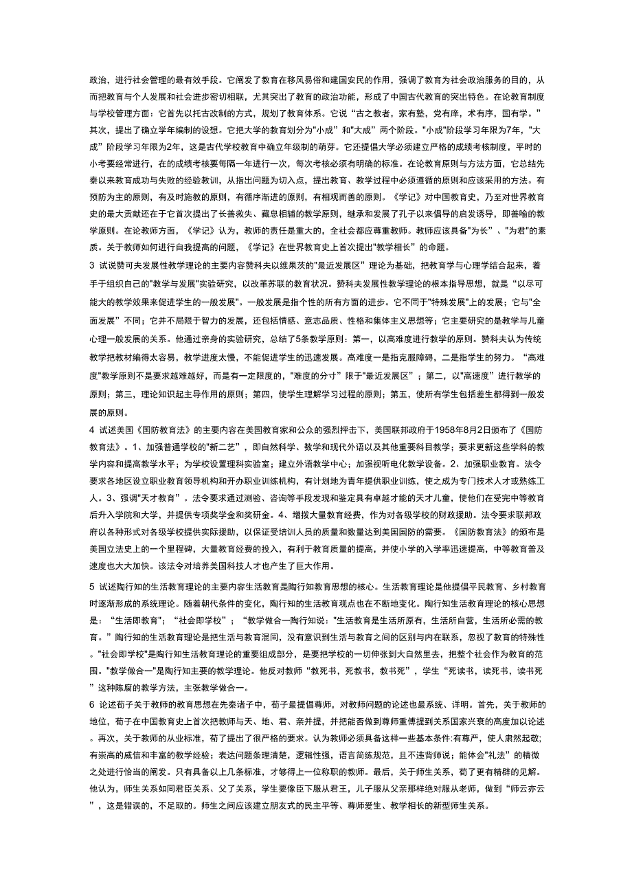 自考教育学《中外教育简史》部分名词解释与简答题_第2页