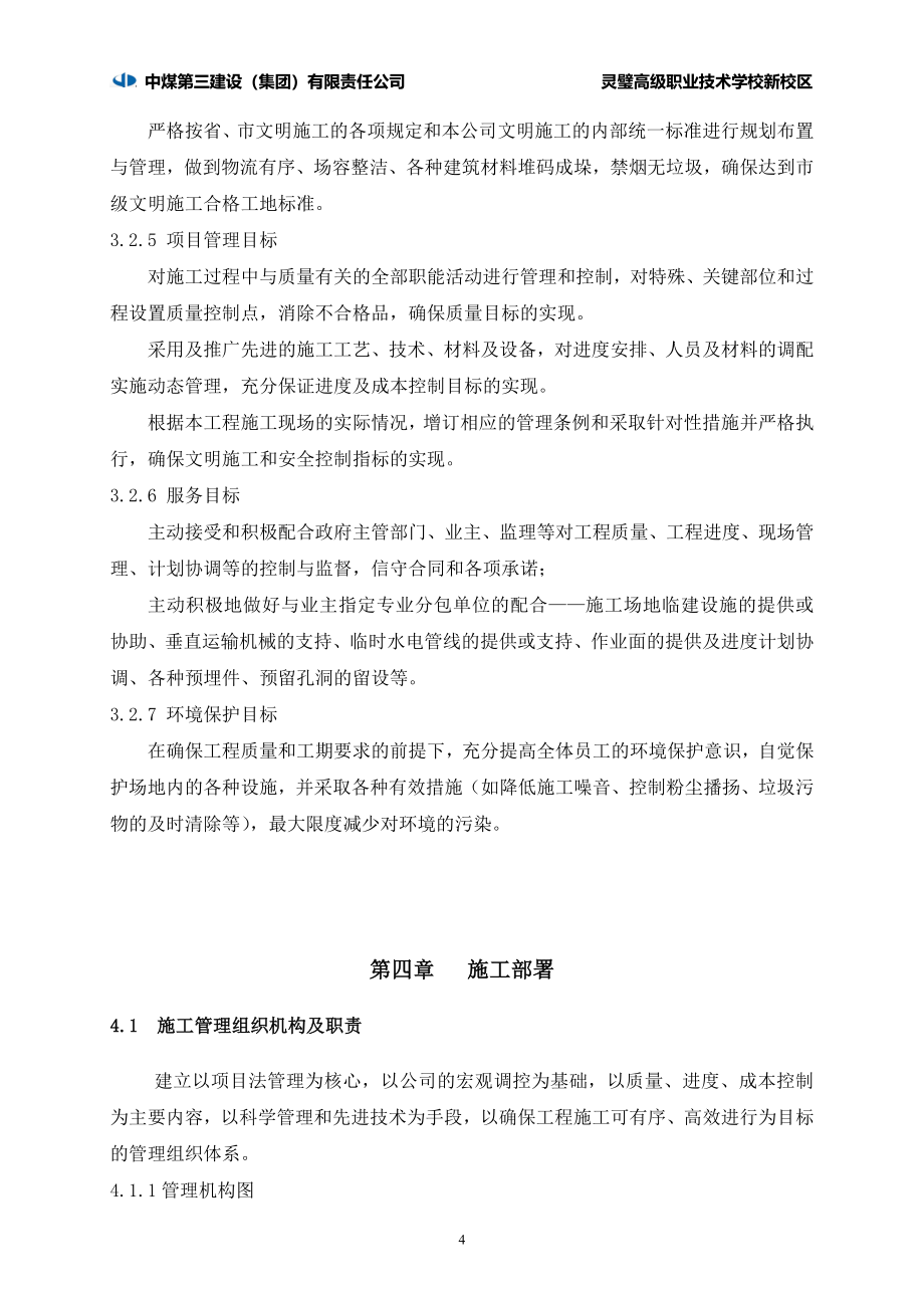 职业技术学校新校区食堂、浴室和艺术楼工程及操场看台施工组织设计.doc_第4页