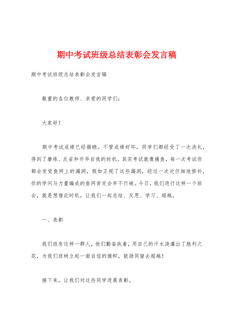 期中考试班级总结表彰会发言稿.docx_第1页