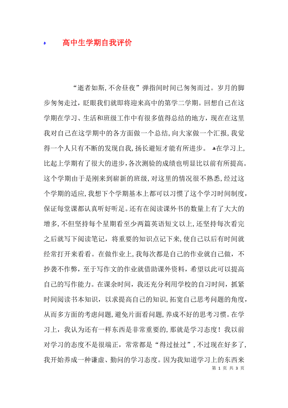 高中生学期自我评价_第1页