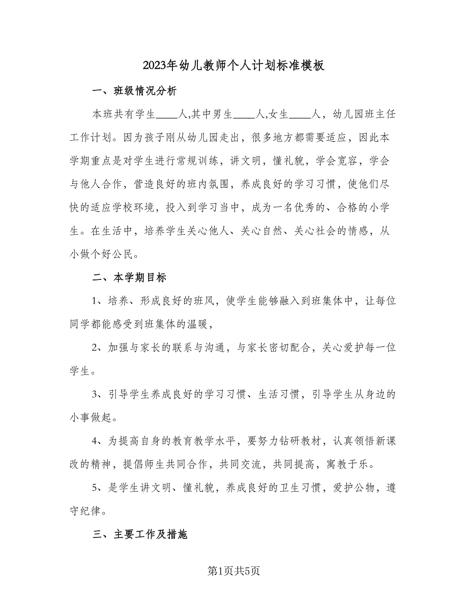 2023年幼儿教师个人计划标准模板（二篇）_第1页