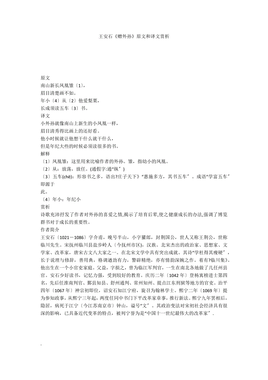 王安石《赠外孙》原文和译文赏析_第1页
