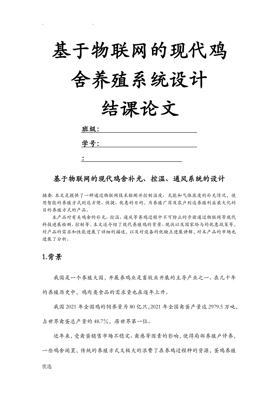 基于物联网的现代鸡舍养殖系统设计_第1页