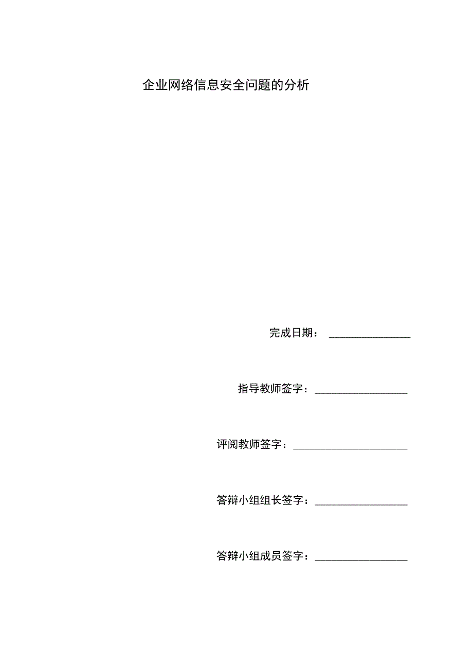 企业网络信息安全系统问题地分析报告_第1页