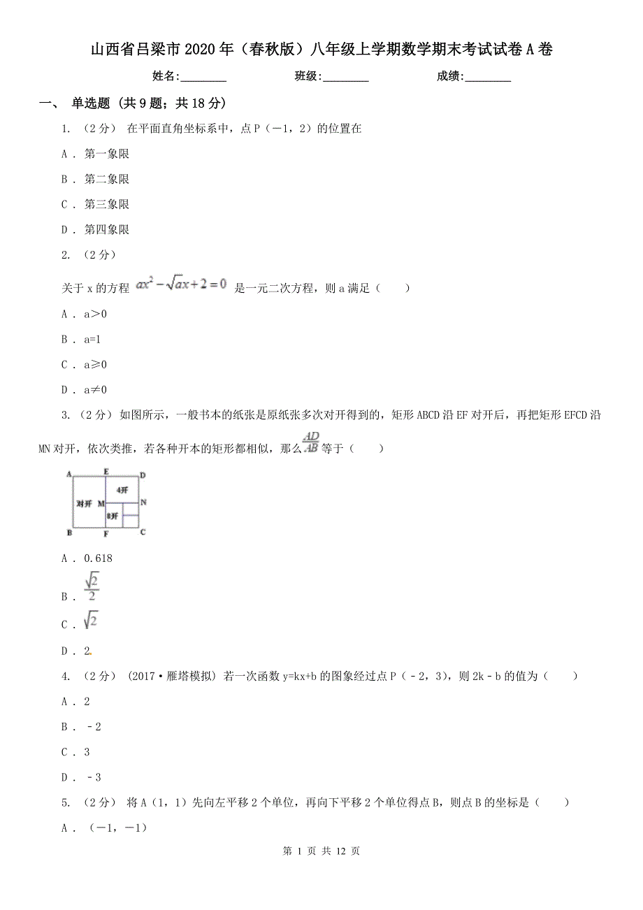 山西省吕梁市2020年（春秋版）八年级上学期数学期末考试试卷A卷_第1页