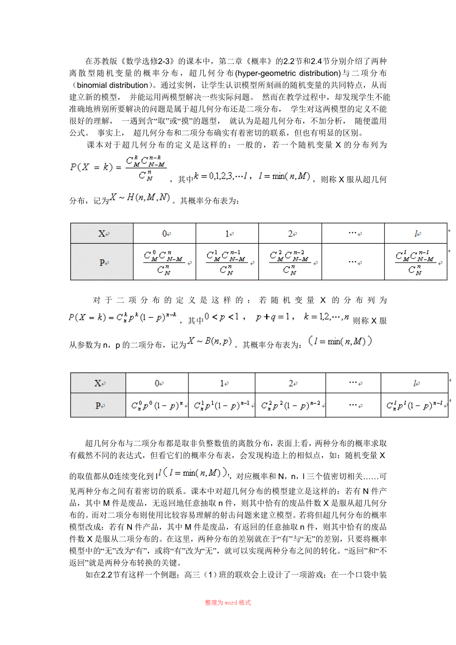 超几何分布与二项分布的联系与区别_第1页