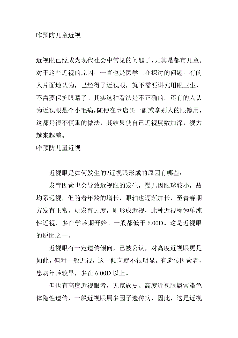 咋预防儿童近视.doc_第1页