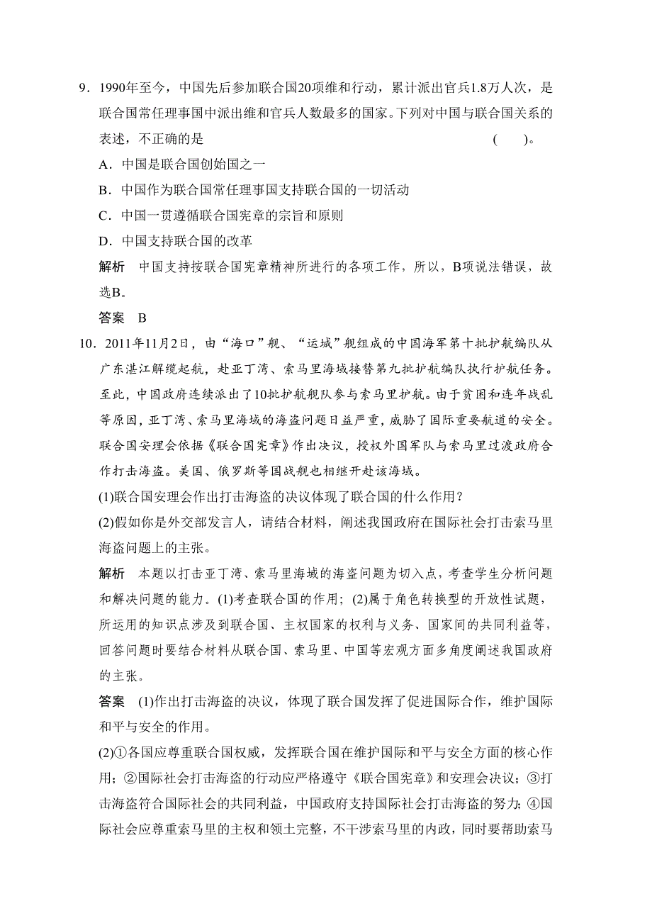 《国际社会的主要成员：主权国家和国际组织》同步练习2.doc_第4页