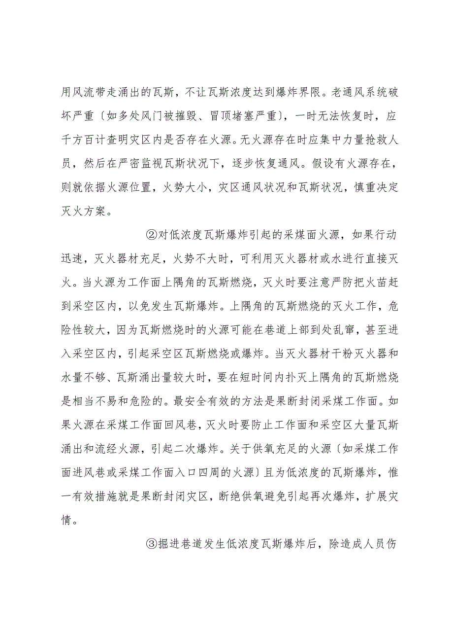 矿井煤与瓦斯爆炸事故救护队行动计划与安全技术措施.doc_第4页