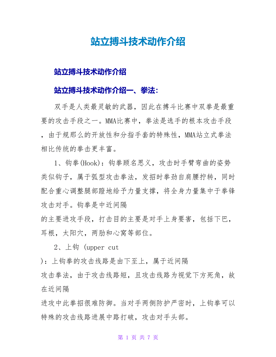 站立格斗技术动作介绍.doc_第1页